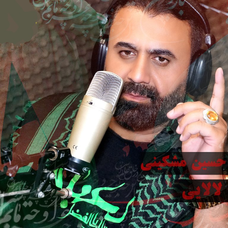 حسین مشکینی لالایی