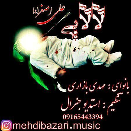 مهدی بازاری لالایی