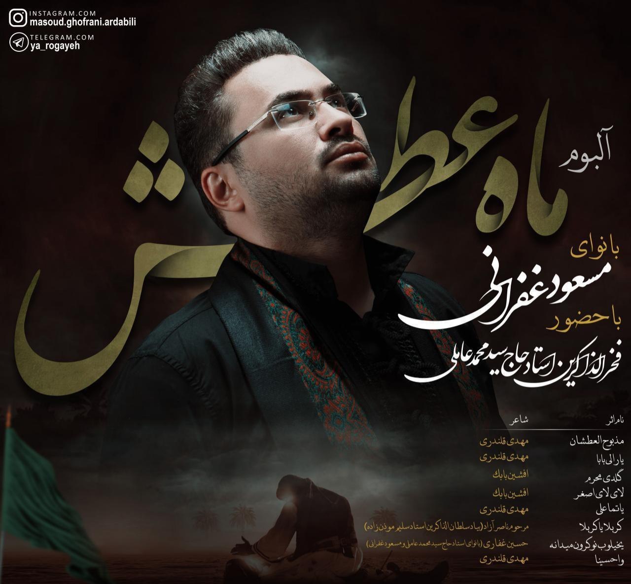 مسعود غفرانی مذبوح العطشان