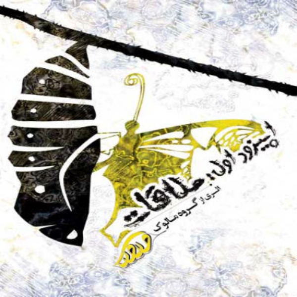 مالوک بند ملاقات