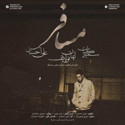 ایمان نولایف و علی احساس مسافر