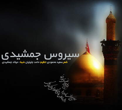 سیروس جمشیدی محرم۹۴