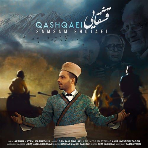 صمصام شجاعی قشقایی