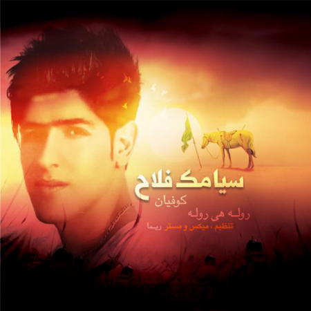 سیامک فلاح روله