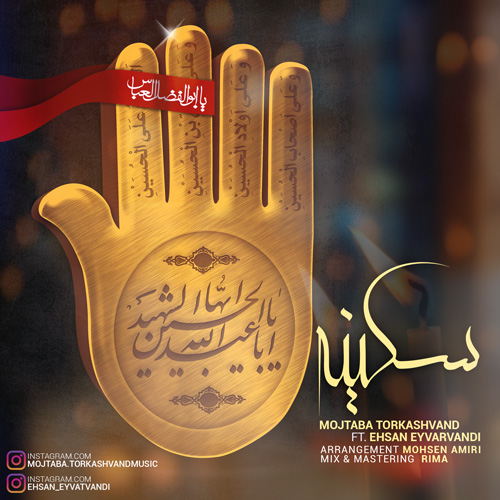 مجتبی ترکاشوند و احسان ایوتوندی سکینه