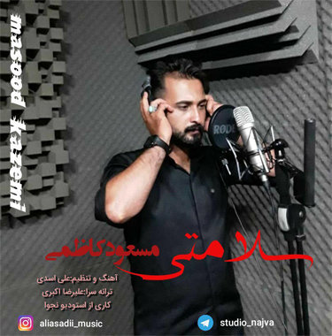 مسعود کاظمی سلامتی