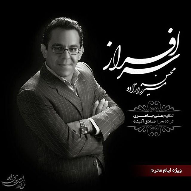 محسن میرزازاده سرافراز