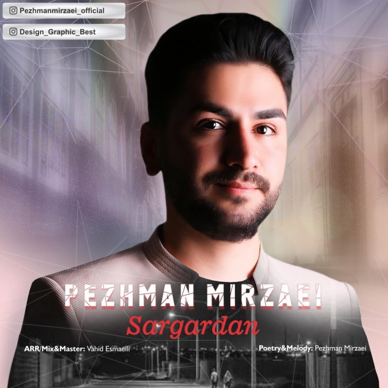 پژمان میرزایی سرگردان