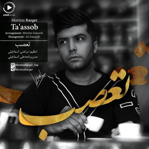 مرتضی رنجر تعصب