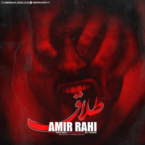 امیر راهی طلاق