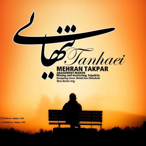 ابراهیم منصفی تنهایی