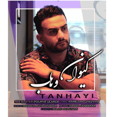 کیوان وهاب تنهایی