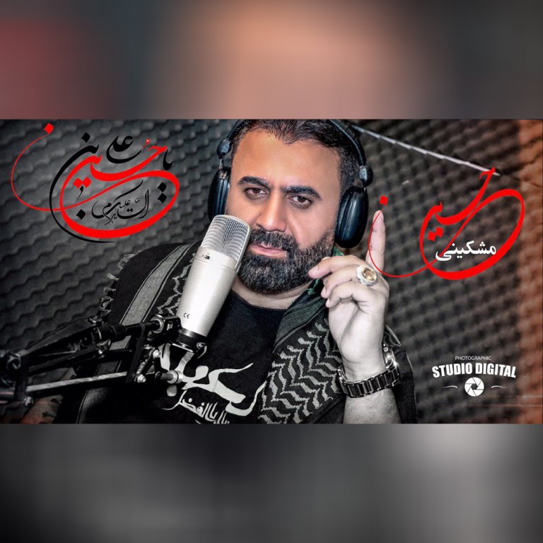 حسین مشکینی وارانه