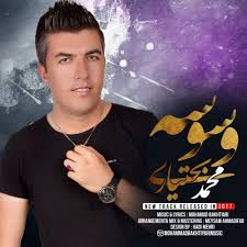 محمد بختیاری وسوسه