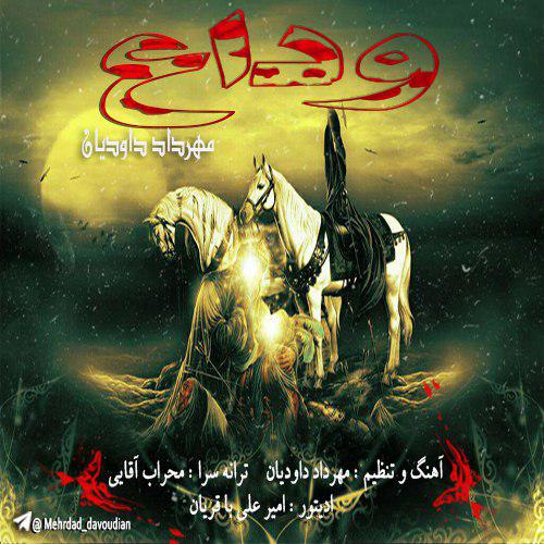 مهرداد داودیان وداع