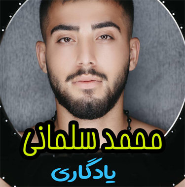 امیر راهی یادگاری