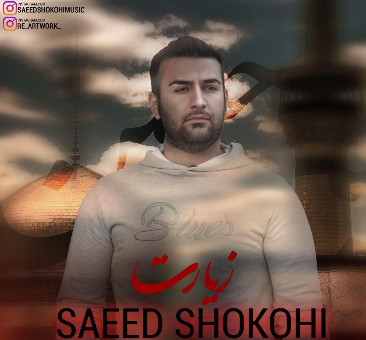 سعید شکوهی زیارت