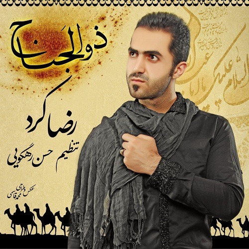 رضا کرد ذوالجناح