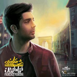 شانزلیزه از فرزاد فرزین 