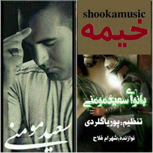 سعید مومنی خیمه