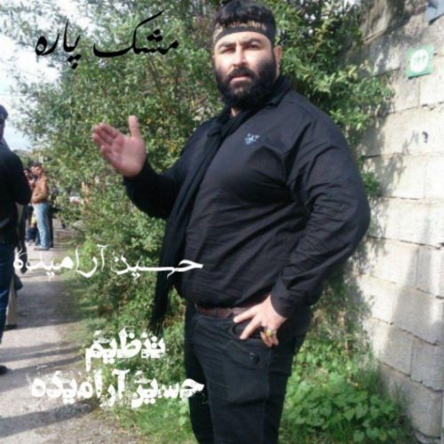 حسین آرامیده مشک آب