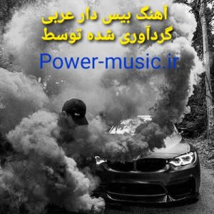 آهنگ های بیس دار خفن عربی مخصوص ماشین و مهمانی