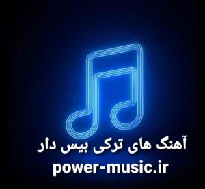 آهنگ های ترکی بیس دار خفن