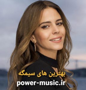 بهترین آهنگ های سیمگه جدید