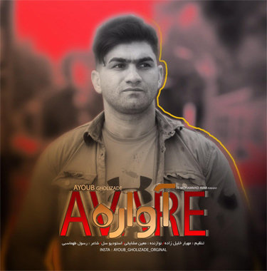 ایوب قلی زاده آواره