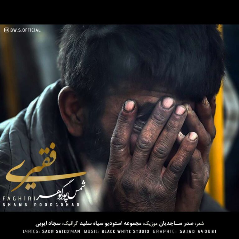 شمس پورگوهر فقیری