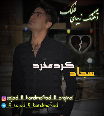 سجادکردمفرد فلک