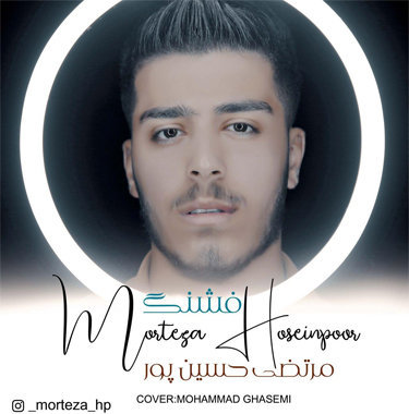 مرتضی حسین پور فشنگ