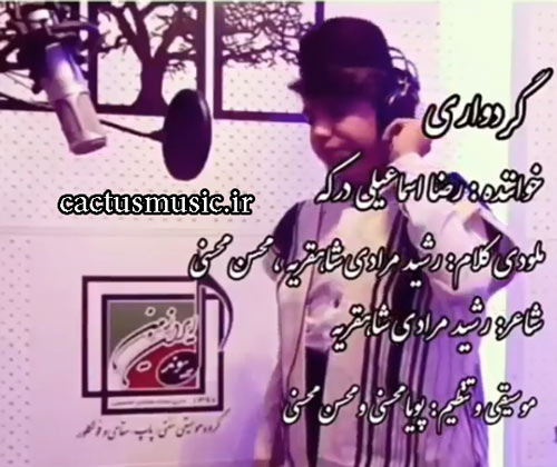 رضا اسماعیلی درکه گردواری