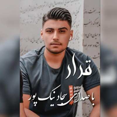 سجاد نیک پور قرار