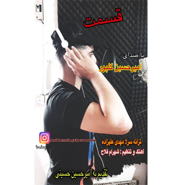 امیرحسین گلپور قسمت