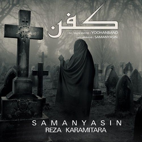 سامان یاسین و رضا کرمی تارا کفن