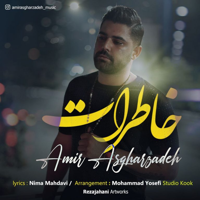 امیر اصغرزاده خاطرات