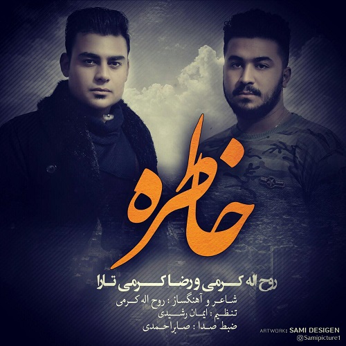 روح الله کرمی و رضا کرمی تارا خاطره