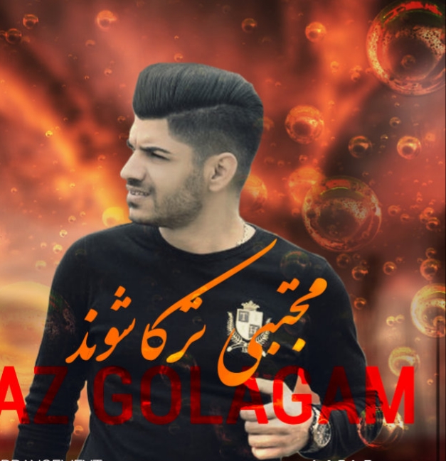 مجتبی ترکاشوند نازگلگم