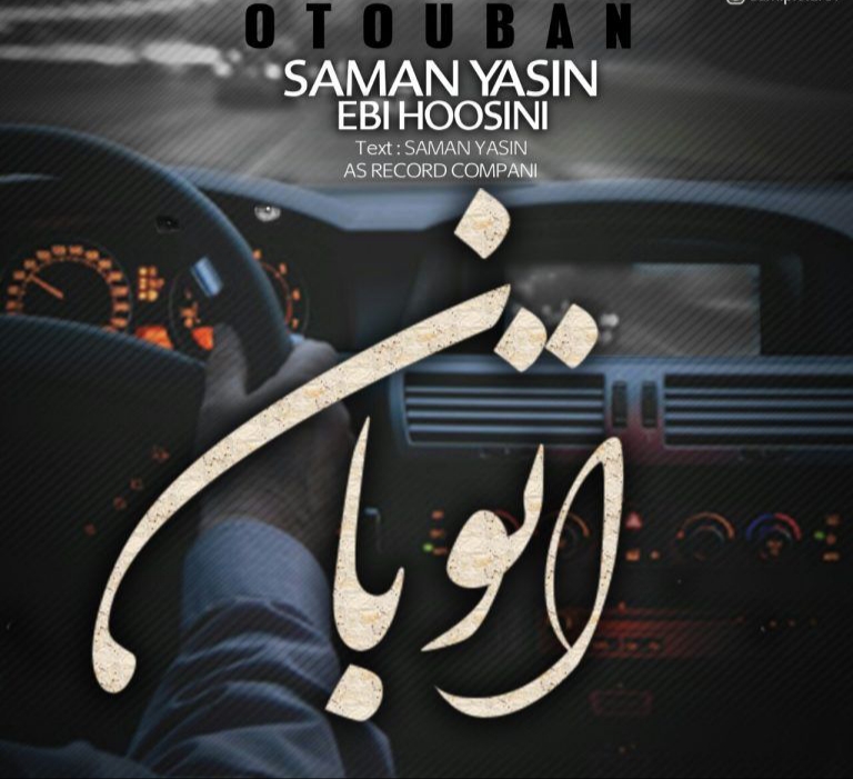 سامان یاسین و ابی حسینی اتوبان