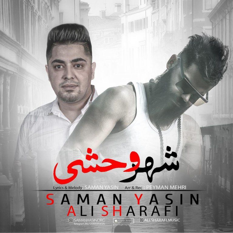 علی شرفی و سامان یاسین شهر وحشی