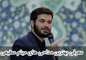 بهترین مداحی های میثم مطیعی