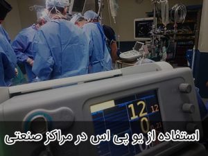 استفاده از یو پی اس در مراکز درمانی و بیمارستان