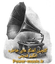 دانلود گلچین آهنگ های قدیمی خاطره انگیز