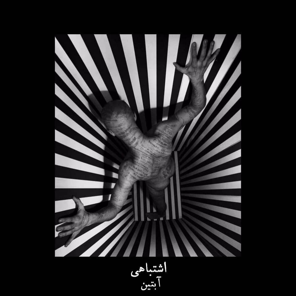 آبتین اشتباهی