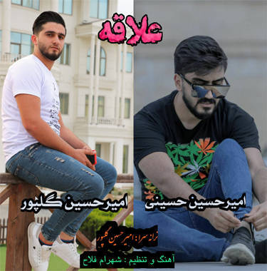 امیرحسین حسینی و امیرحسین گلپور علاقه