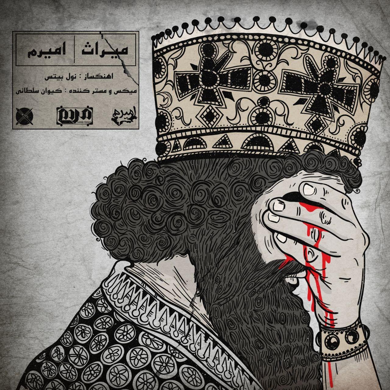 امیرم میراث