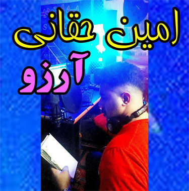 امین حقانی آرزو