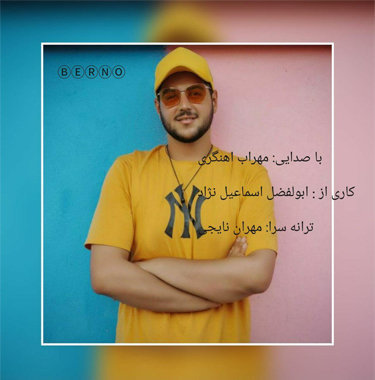 مهراب آهنگری برنو