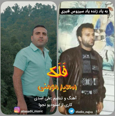 سعید مومنی فلک